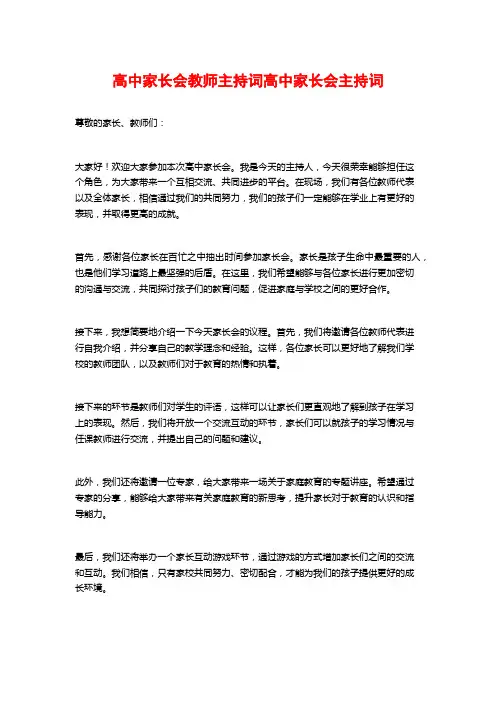 高中家长会教师主持词高中家长会主持词