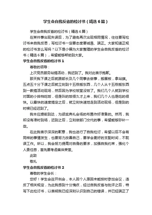 学生会自我反省的检讨书（精选6篇）