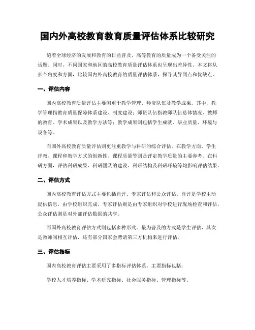 国内外高校教育教育质量评估体系比较研究