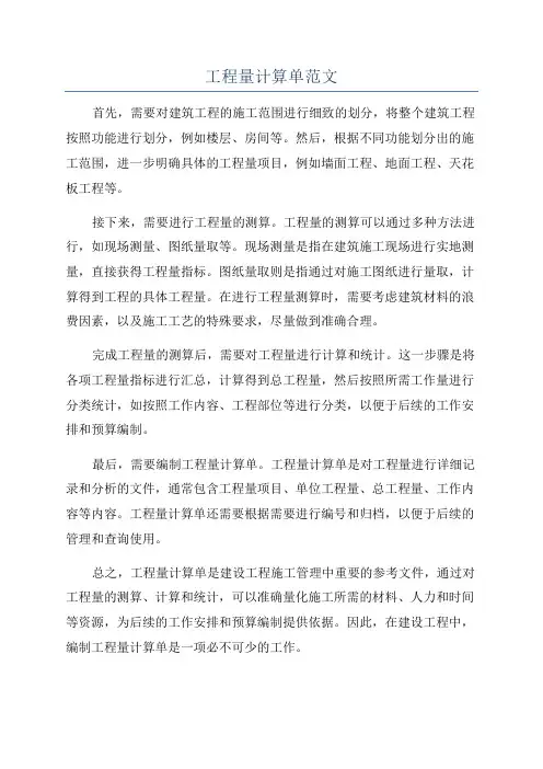 工程量计算单范文