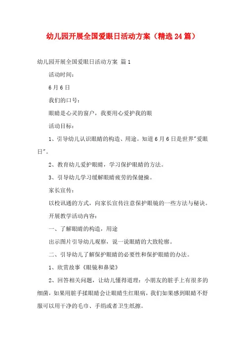 幼儿园开展全国爱眼日活动方案(精选24篇)