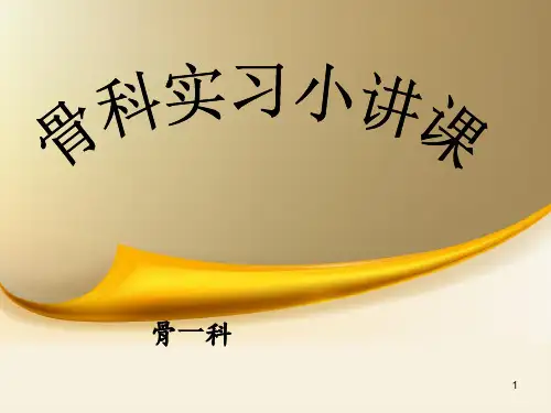 骨科实习小讲课ppt课件