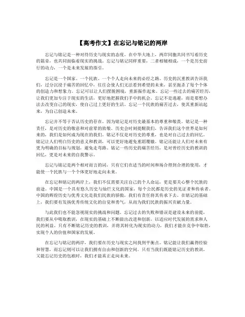 【高考作文】在忘记与铭记的两岸