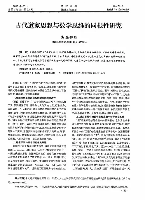 古代道家思想与数学思维的同根性研究