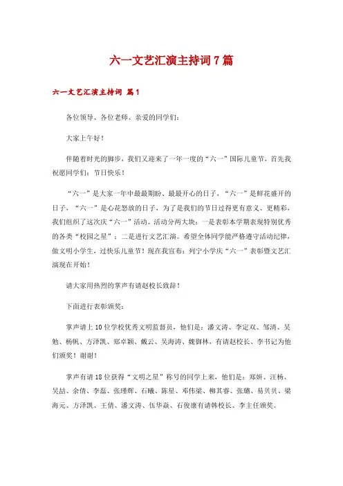 六一文艺汇演主持词7篇