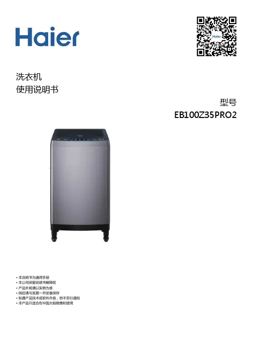 海尔 10公斤AI一键洗波轮洗衣机 EB100Z35Pro2 使用说明书