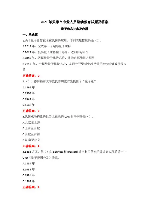 2021年天津市专业人员继续教育试题及答案量子信息技术及应用