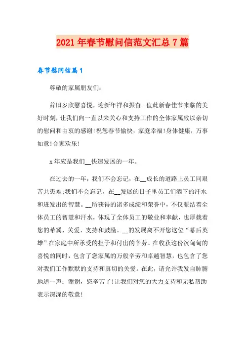 2021年春节慰问信范文汇总7篇