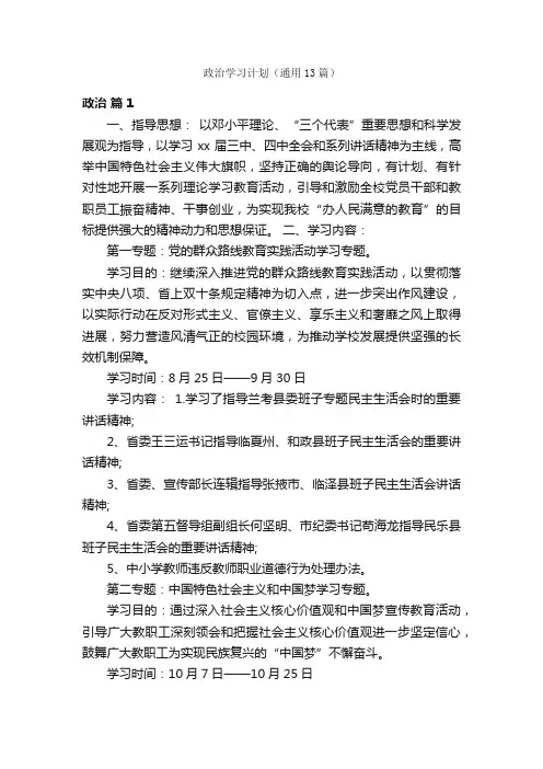 政治学习计划（通用13篇）