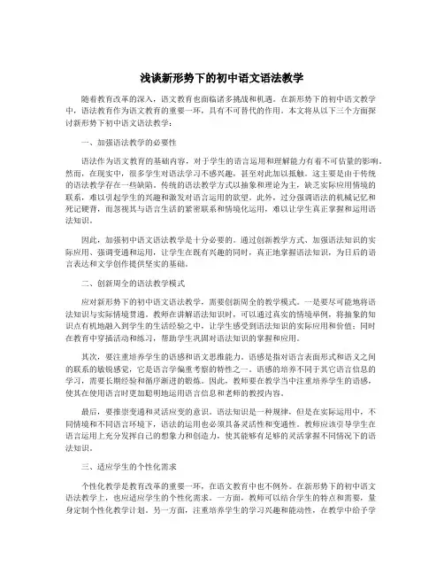 浅谈新形势下的初中语文语法教学