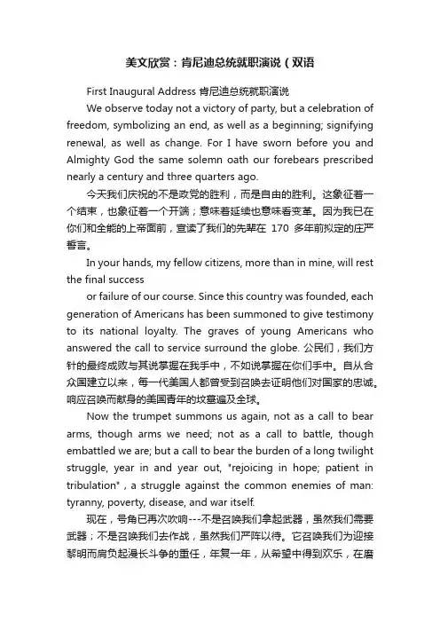 美文欣赏：肯尼迪总统就职演说（双语