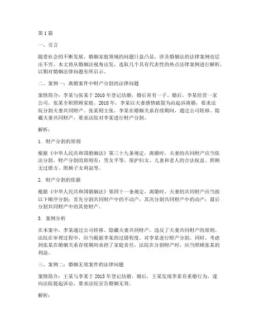 婚姻热点法律案例(3篇)