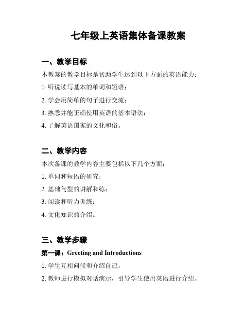 七年级上英语集体备课教案