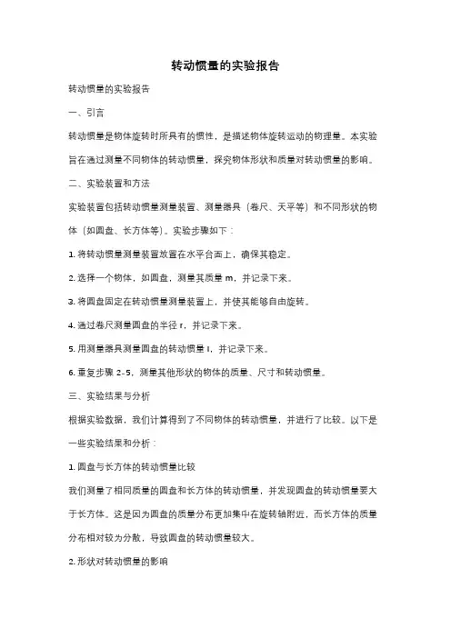 转动惯量的实验报告