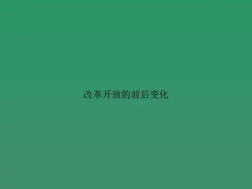 改革开放的前后变化