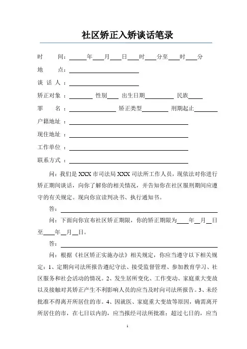 2-0社区矫正入矫谈话笔录