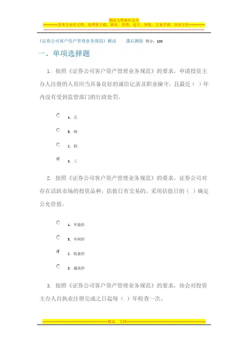《证券公司客户资产管理业务规范》解读      课后测验 100分