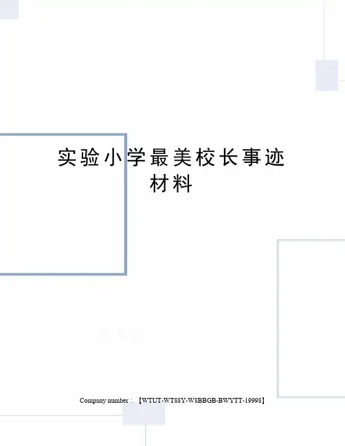实验小学最美校长事迹材料
