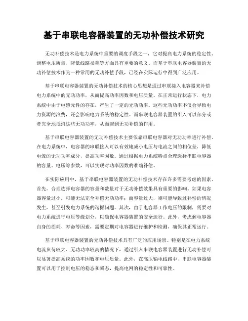 基于串联电容器装置的无功补偿技术研究