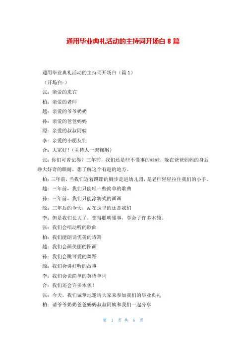 通用毕业典礼活动的主持词开场白8篇