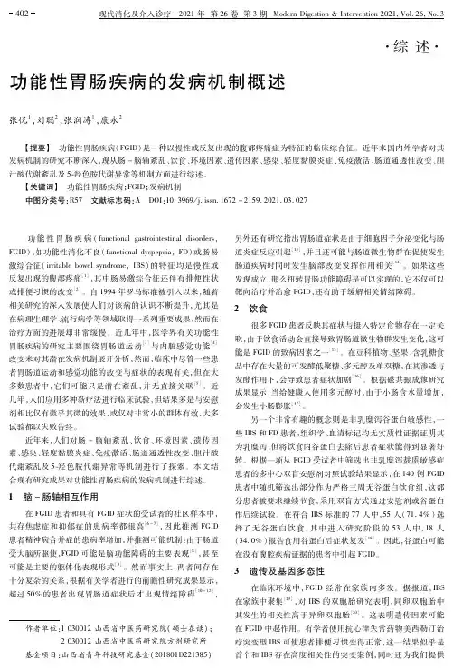 功能性胃肠疾病的发病机制概述