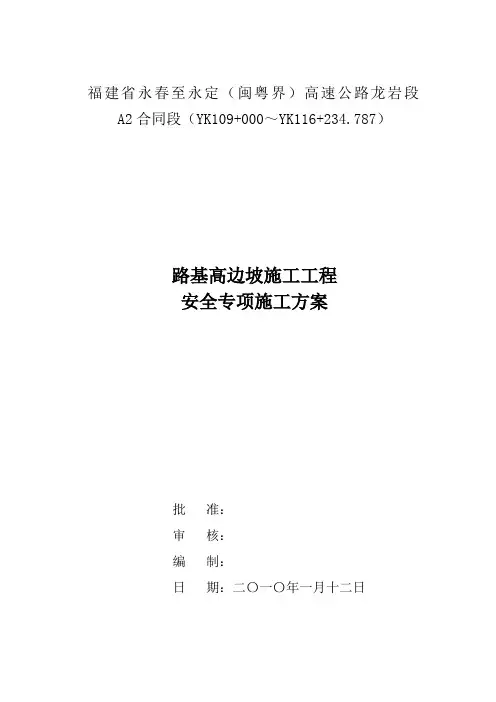 高速公路路基高边坡施工安全专项方案