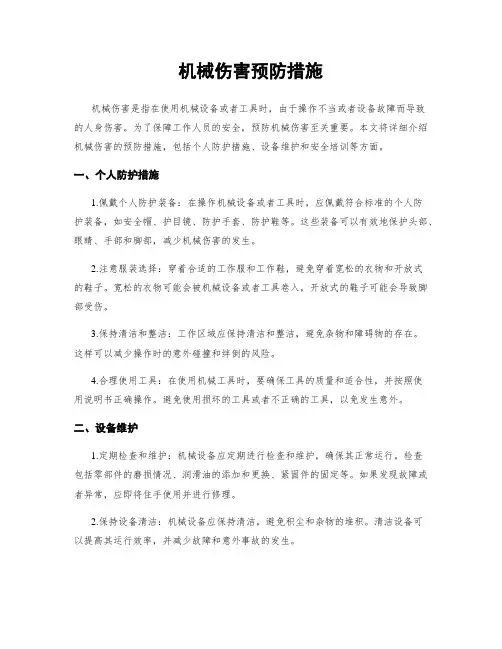 机械伤害预防措施