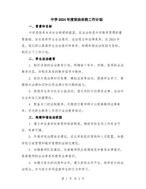 中学2024年度依法治校工作计划