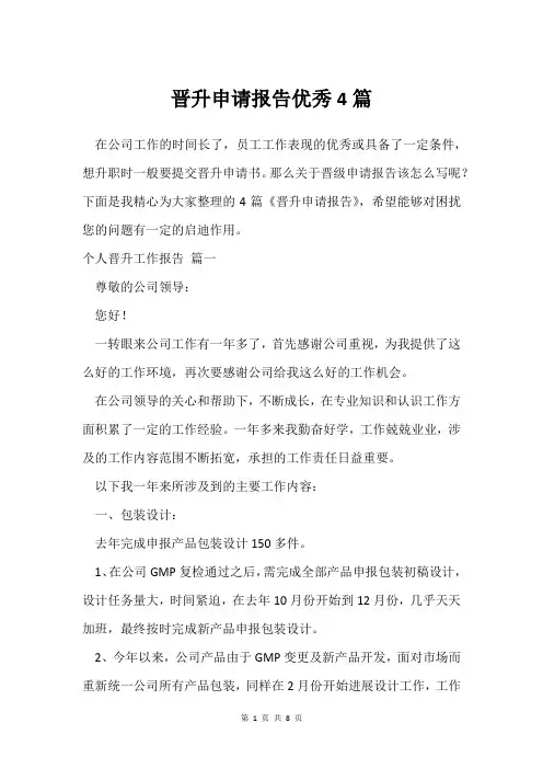 晋升申请报告优秀4篇