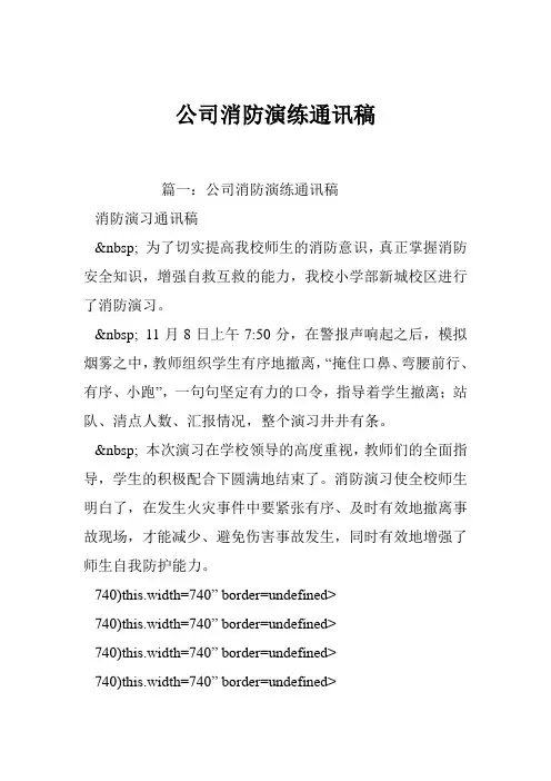 公司消防演练通讯稿