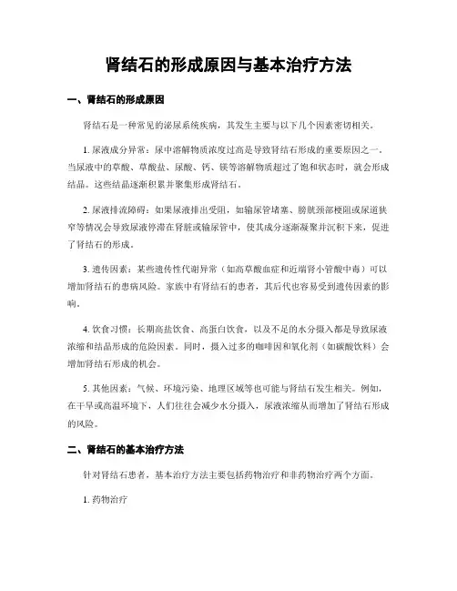 肾结石的形成原因与基本治疗方法