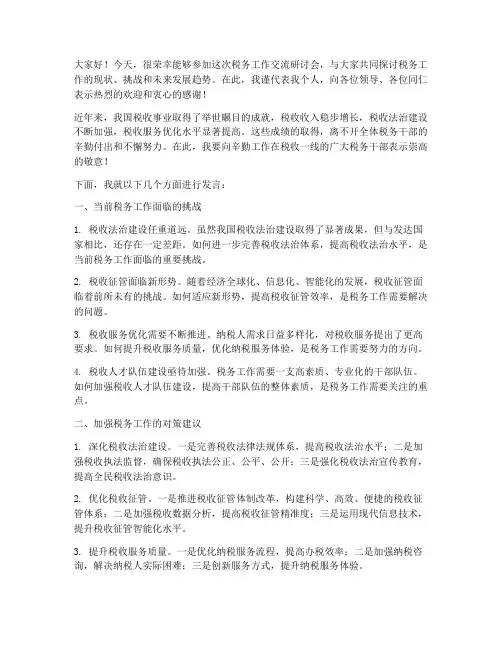 税务工作交流研讨会发言稿