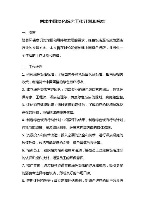 创建中国绿色饭店工作计划和总结