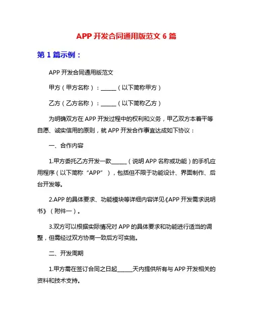 APP开发合同通用版范文6篇