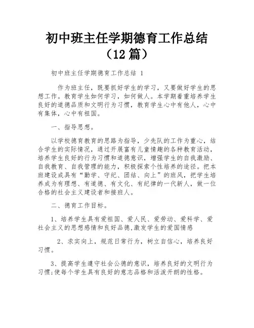 初中班主任学期德育工作总结(12篇)
