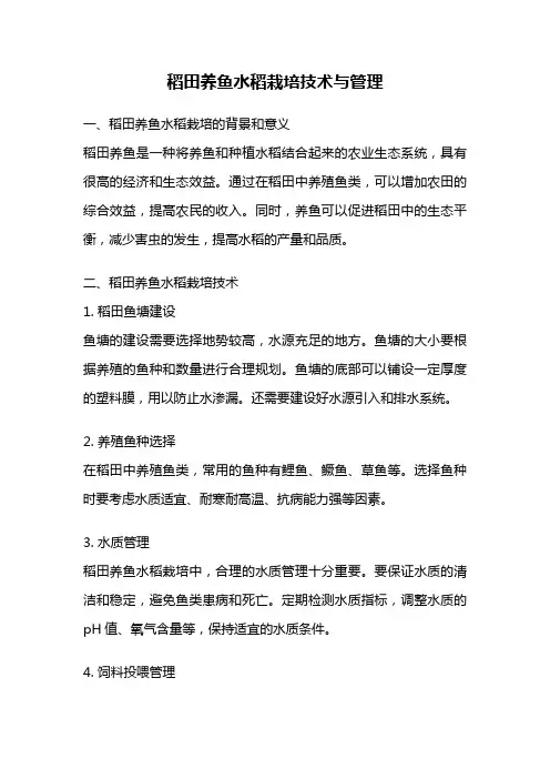 稻田养鱼水稻栽培技术与管理