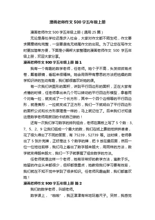 漫画老师作文500字五年级上册（通用25篇）