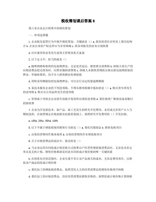 税收筹划课后答案6