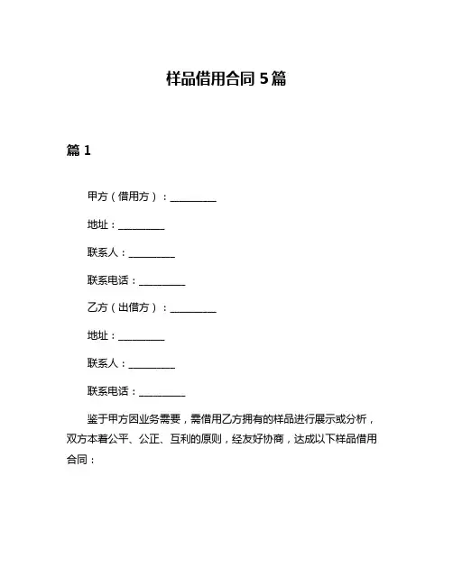 样品借用合同5篇