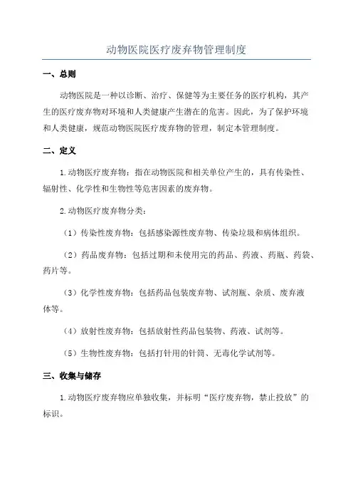动物医院医疗废弃物管理制度