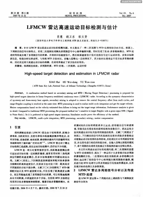 LFMCW雷达高速运动目标检测与估计