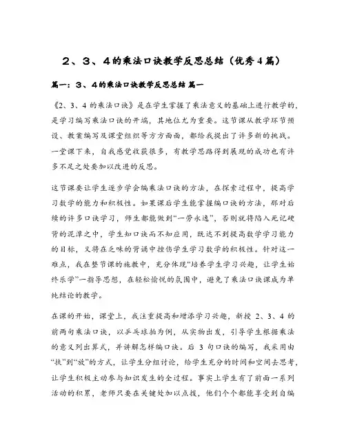 2、3、4的乘法口诀教学反思总结(优秀4篇)
