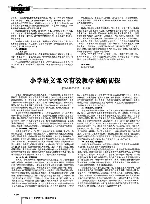 小学语文课堂有效教学策略初探