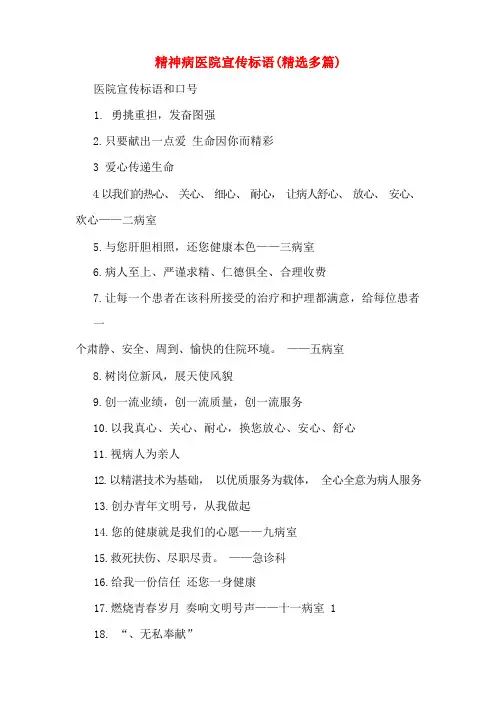 精神病医院宣传标语(精选多篇)