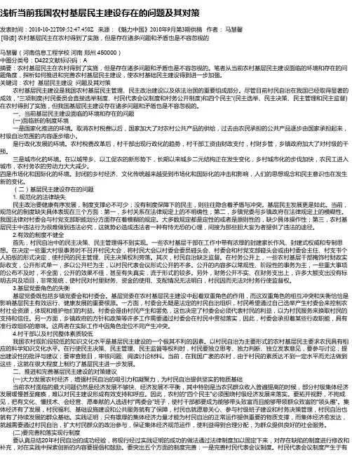 浅析当前我国农村基层民主建设存在的问题及其对策