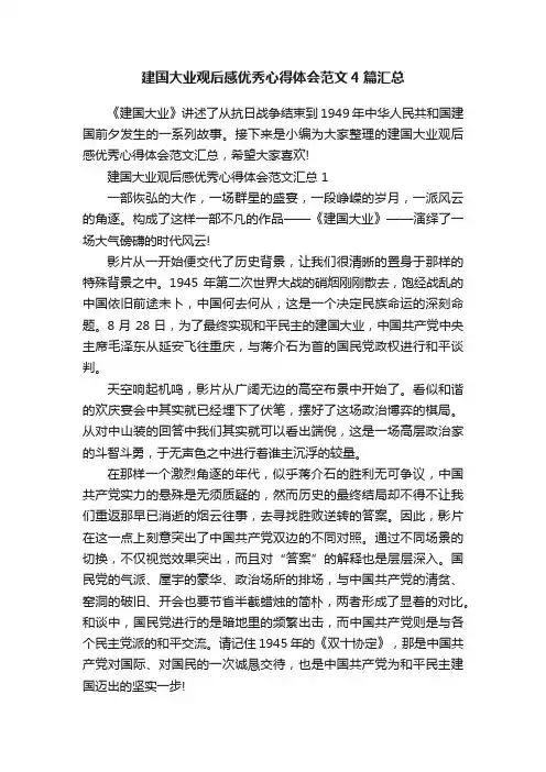 建国大业观后感优秀心得体会范文4篇汇总