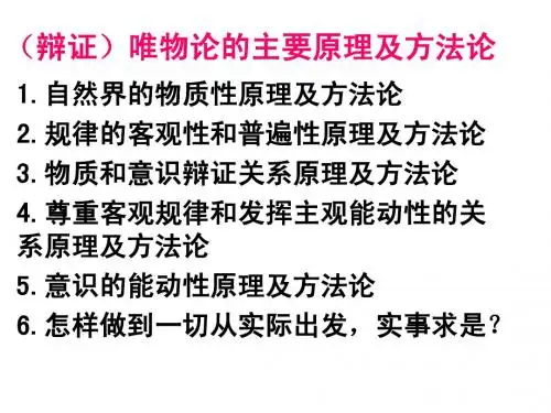 唯物论认识论原理及方法论