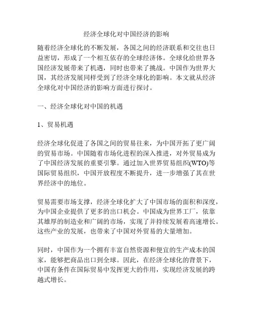 经济全球化对中国经济的影响