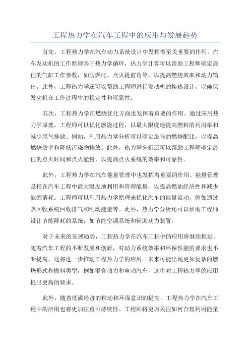 工程热力学在汽车工程中的应用与发展趋势
