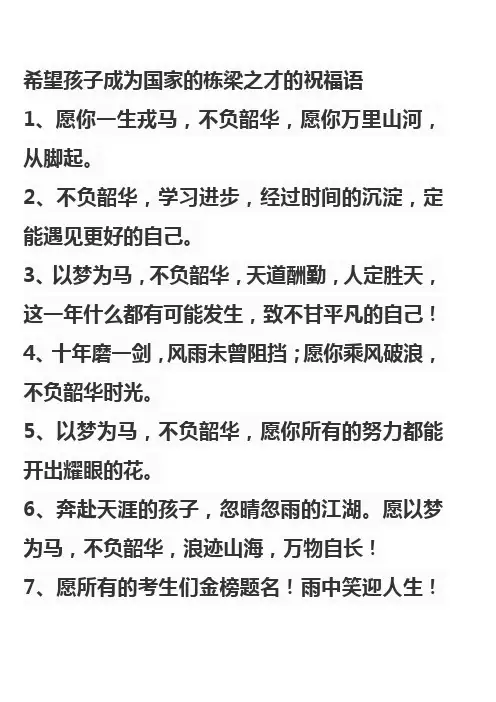 希望孩子成为国家的栋梁之才的祝福语